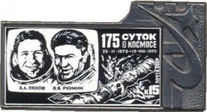 Нагрудный знак 175 суток в космосе 25.02.1979-19.07.1979. Космонавты Я.А. Ляхов В.В. Рюмин. Марка Почты СССР 