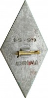 Нагрудный знак 25 лет 29 ОПС. 1945-1970. Ленинград 