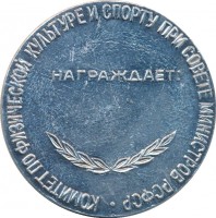 Нагрудный знак За активное участие в строительстве спортивных сооружений 