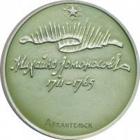 Нагрудный знак Михайло Ломоносов. 1711-1765. Архангельск 