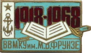 Нагрудный знак 50 Лет ВВМКУ Им. М.В. Фрунзе 