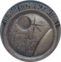 Нагрудный знак Юрий Гагарин - Первый Космический Полёт 