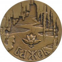 Нагрудный знак 100 Лет со дня рождения П.П. Бажова 