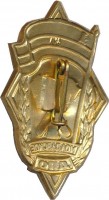 Нагрудный знак Молдавское добровольное пожарное общество 