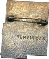 Нагрудный знак Ленинград, набережная 