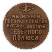 Нагрудный знак 50 Лет Со Дня Гибели Г.Я. Седова. 1964 