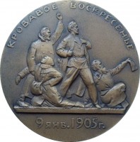 Нагрудный знак Памяти Кровавого Воскресенья. 9 января 1905 года 