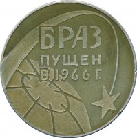 Нагрудный знак Братский Алюминиевый Завод 