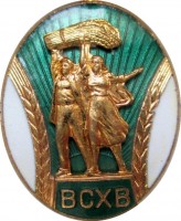 Нагрудный знак Всесоюзная сельско-хозяйственная выставка 