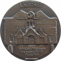 Нагрудный знак П.М. Третьяков, Третьяковская галерея 