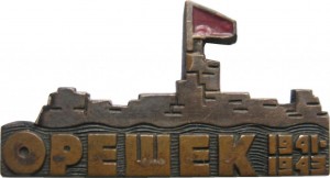 Нагрудный знак Орешек 1941-1943 