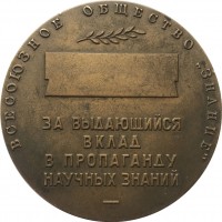 Нагрудный знак За выдающийся клад в пропаганду научных знаний имени С.И. Вавилова. Всесоюзное общество 