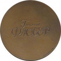 Нагрудный знак 150 Лет со дня рождения Гюстава Флобера (1821-1880) 