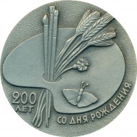 Нагрудный знак 200 лет со дня рождения Алексея Гавриловича Венецианова 1780-1847  