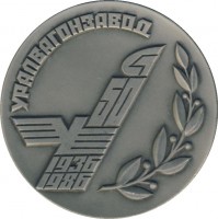 Нагрудный знак 50 лет Уралвагонзаводу. 1936-1986 