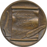 Нагрудный знак В.А. Жуковский (1783-1852) 
