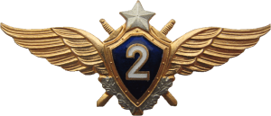 Нагрудный знак Летчик 2 класса 