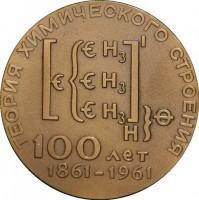 Нагрудный знак Александр Михайлович Бутлеров. 100 Лет Создания Теории Химического Строения Вещества. 1861-1961 
