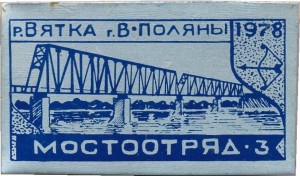 Нагрудный знак Мост через реку Вятка. Город Верхние Поляны. 1978. Мостоотряд-3 