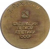 Нагрудный знак 100 Лет Отечественной Легкой Атлетике. 1888-1988 