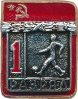 Нагрудный знак 1 Разряд. Футбол  