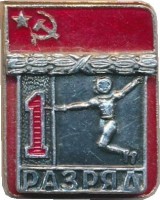 Нагрудный знак 1 Разряд. Фехтование  