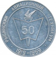 Нагрудный знак 50-летие Рыбинского Авиационного Техникума. 1919-1969 
