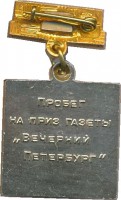 Нагрудный знак Пробег на приз газеты 