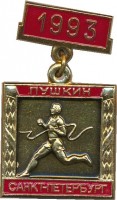 Нагрудный знак Пробег на приз газеты 