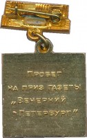 Нагрудный знак Пробег на приз газеты 