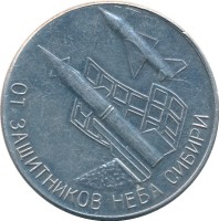 Нагрудный знак 60 Лет Вооруженных Сил СССР. От защитников неба Сибири 