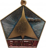 Нагрудный знак 20 лет выпуску Военно-морского минно-торпедного авиационного училища1956 года 