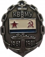 Нагрудный знак Каспийское Высшее Военно-морское Училище. 1961-1981 