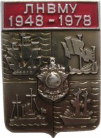 Нагрудный знак 30 лет ЛНВМУ 1948-1978 