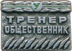 Нагрудный знак Тренер Общественник, ДСО 
