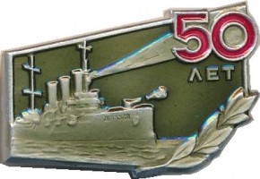 Нагрудный знак 50 Лет Октябрьской революции. Аврора 