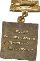 Нагрудный знак Пробег На Приз Газеты Вечерний Петербург Пушкин. Санкт-Петербург. 1992  