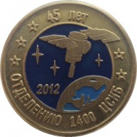Нагрудный знак 45 Лет Отделению 1400 ЦСКБ, 2012 