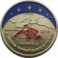 Нагрудный знак 50 лет первого выхода человека в космос. А. Леонов, Восход-2. 1965-2015. 
