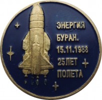 Нагрудный знак 25 Лет Полёта Энергия Буран. 15.11.1988 