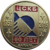 Нагрудный знак 60 лет ЦСКБ, Самара. 1959-2019 