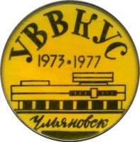 Нагрудный знак Ульяновское Высшее Военное Командное Училище Связи (УВВКУС ). Выпуск 1973-1977 