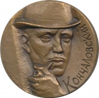 Нагрудный знак Кончаловский (1876-1956) 