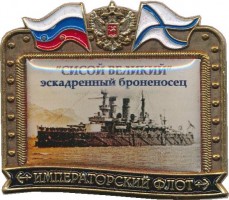 Нагрудный знак Эскадренный Броненосец 