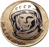 Нагрудный знак Ю.А. Гагарин. 25 Лет Полета. 1961-1986 