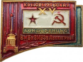 Нагрудный знак 15 комсомольская конференция Военно-Морской Базы и Военно-Морских Учебных Заведений в Ленинграде 