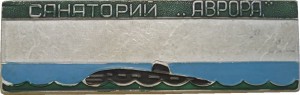 Нагрудный знак Санаторий 