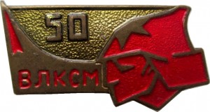 Нагрудный знак 50 Лет ВЛКСМ 