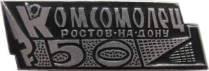 Нагрудный знак 50 лет газете 