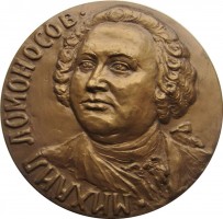 Нагрудный знак 250 Лет Со Дня Рождения Михаила Ломоносова. 1711-1961 
